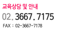 교육상담 및 안내 02-3667-7175