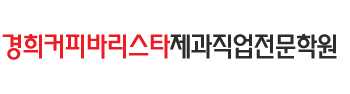 경희커피바리스타제과직업전문학원