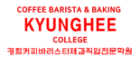경희커피바리스타제과직업전문학원