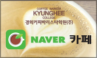 경희커피바리스타학원카페